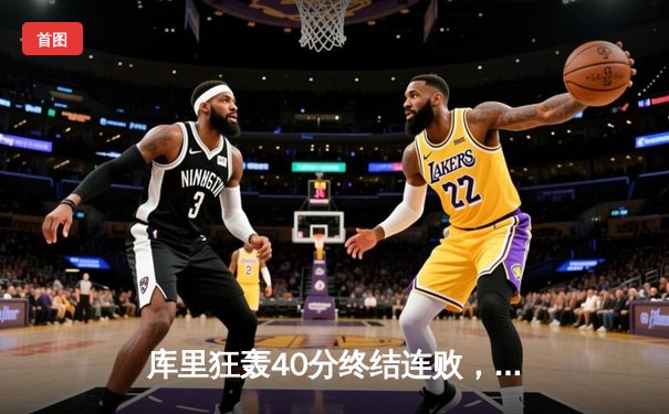 库里狂轰40分终结连败，勇士逆转凯尔特人捍卫主场