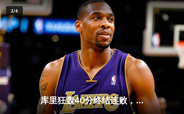 库里狂轰40分终结连败，勇士逆转凯尔特人捍卫主场 - 2