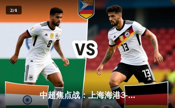 中超焦点战：上海海港3-2力克山东泰山，武磊双响领跑射手榜 - 2