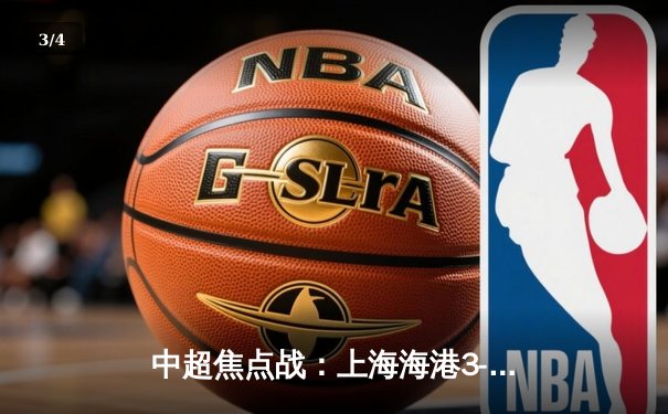 中超焦点战：上海海港3-2力克山东泰山，武磊双响领跑射手榜 - 3