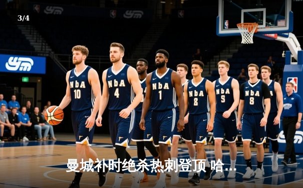 曼城补时绝杀热刺登顶 哈兰德双响+助攻导演逆转好戏 - 3