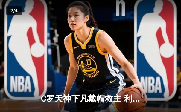 C罗天神下凡戴帽救主 利雅得胜利4-3逆转吉达联合登顶积分榜 - 2