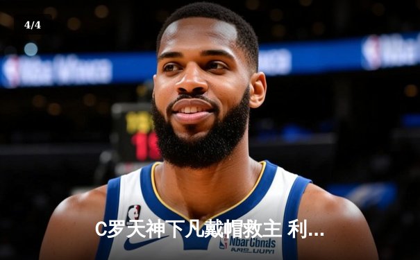 C罗天神下凡戴帽救主 利雅得胜利4-3逆转吉达联合登顶积分榜 - 4