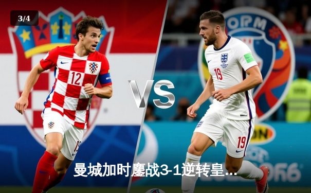 曼城加时鏖战3-1逆转皇马 总分6-5挺进欧冠决赛 - 3