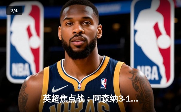 英超焦点战：阿森纳3-1力克曼联，萨卡传射建功锁定胜局 - 2