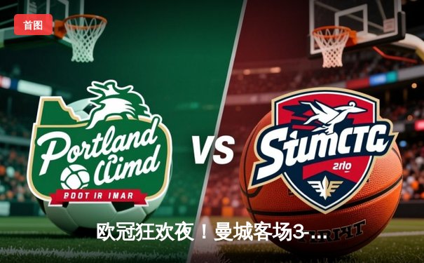 欧冠狂欢夜！曼城客场3-1逆转巴黎，德布劳内传射建功