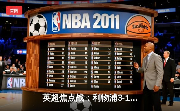 英超焦点战：利物浦3-1逆转阿森纳，萨拉赫双响若塔传射建功