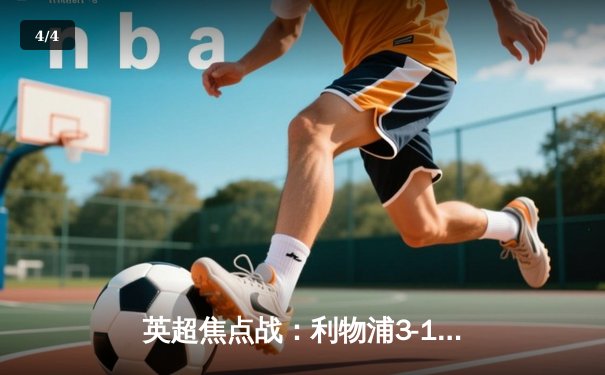 英超焦点战：利物浦3-1逆转阿森纳，萨拉赫双响若塔传射建功 - 4