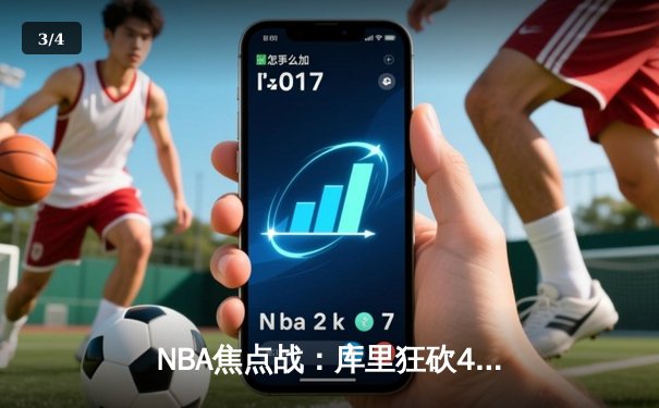 NBA焦点战：库里狂砍45分，勇士客场逆转凯尔特人，系列赛悬念重生 - 3