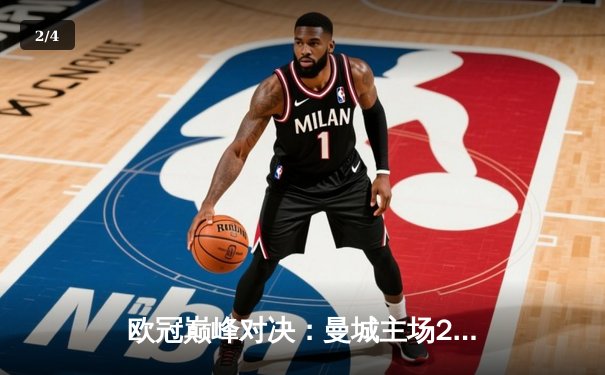 欧冠巅峰对决：曼城主场2-1险胜巴黎，德布劳内传射建功 - 2