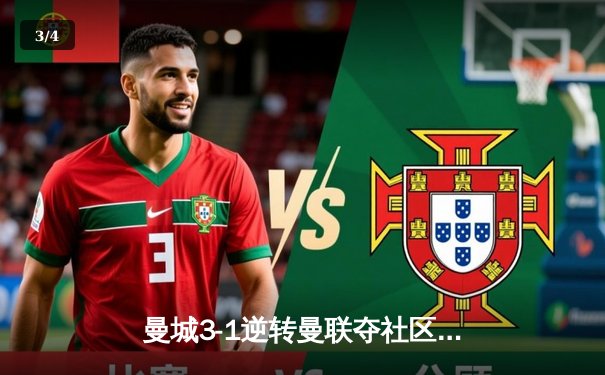 曼城3-1逆转曼联夺社区盾 哈兰德首秀破门德布劳内传射建功 - 3