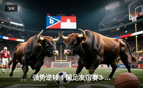 强势逆转！国足友谊赛3-2险胜越南，武磊梅开二度+补时绝杀 - 3