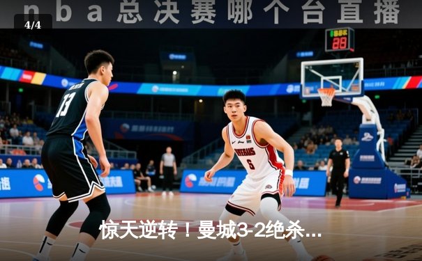 惊天逆转！曼城3-2绝杀维拉 五年四夺英超冠军 - 4