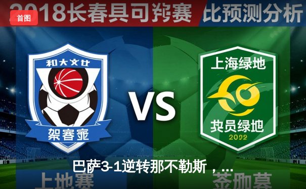 巴萨3-1逆转那不勒斯，莱万两射一传闪耀欧冠之夜