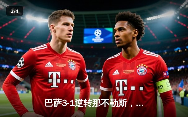 巴萨3-1逆转那不勒斯，莱万两射一传闪耀欧冠之夜 - 2