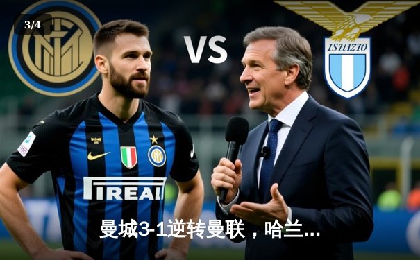 曼城3-1逆转曼联，哈兰德双响锁定英超三连冠 - 3