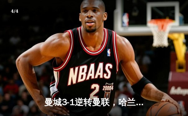 曼城3-1逆转曼联，哈兰德双响锁定英超三连冠 - 4