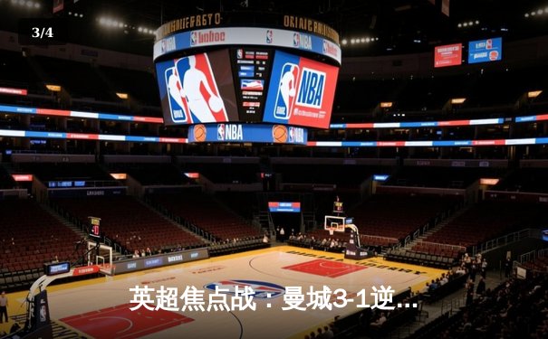 英超焦点战：曼城3-1逆转曼联，哈兰德双响锁定胜局 - 3