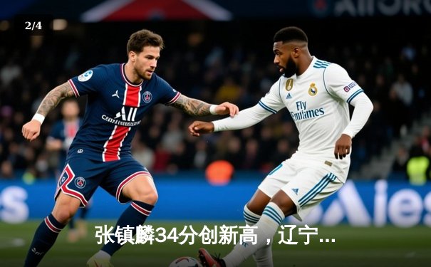 张镇麟34分创新高，辽宁本钢力克广东东莞大益豪取六连胜 - 2