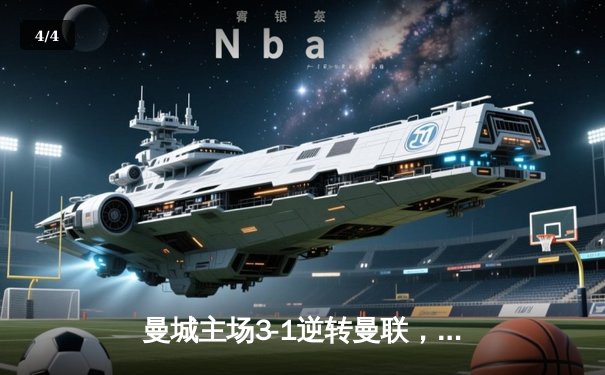 曼城主场3-1逆转曼联，哈兰德双响助蓝月亮赢下德比 - 4