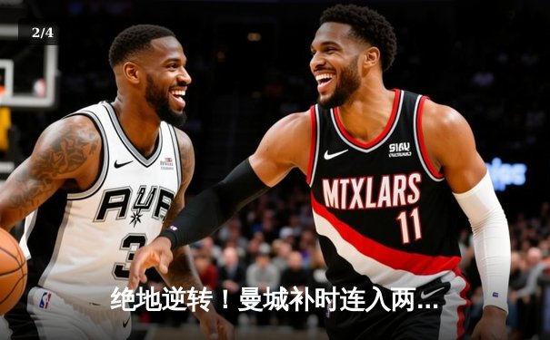 绝地逆转！曼城补时连入两球3-2险胜维拉，豪取英超四连冠 - 2
