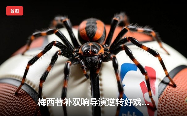 梅西替补双响导演逆转好戏！迈阿密国际3-1力克蒙特雷，晋级中北美冠军杯四强