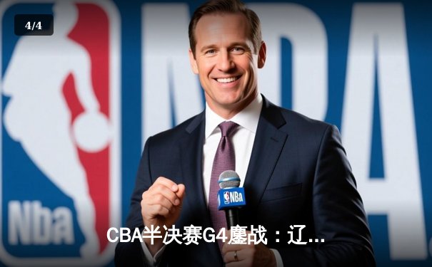 CBA半决赛G4鏖战：辽宁逆转广东总分2-2 张镇麟砍34分创生涯新高 - 4