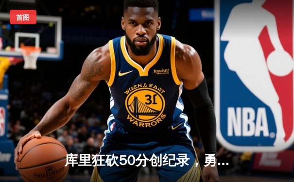 库里狂砍50分创纪录，勇士加时险胜国王，系列赛拖入抢七