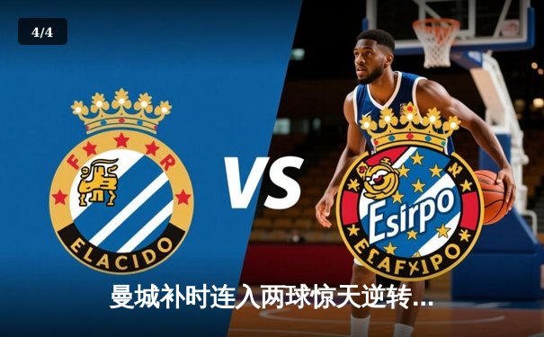 曼城补时连入两球惊天逆转，3-2力克热刺豪取英超七连胜 - 4