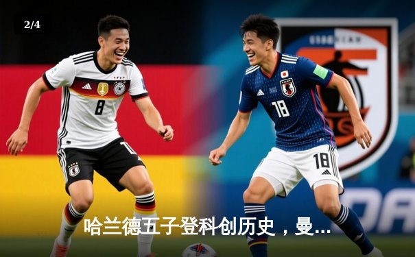 哈兰德五子登科创历史，曼城6-2狂胜卢顿晋级足总杯八强 - 2