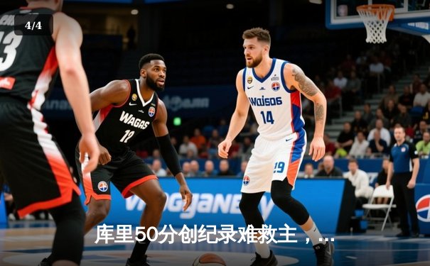 库里50分创纪录难救主，勇士加时惜败凯尔特人，总决赛悬念再起 - 4