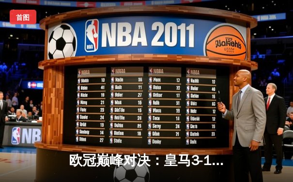 欧冠巅峰对决：皇马3-1力克曼城晋级四强，维尼修斯传射建功