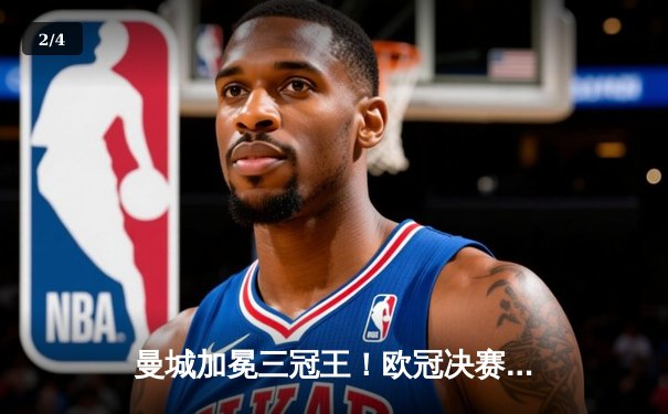 曼城加冕三冠王！欧冠决赛1-0力克国际米兰，罗德里一锤定音 - 2