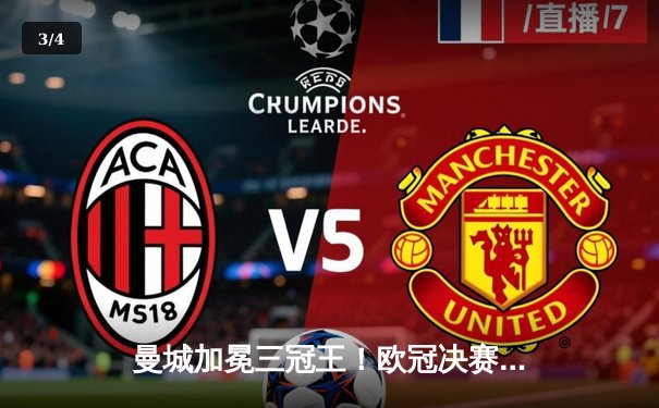 曼城加冕三冠王！欧冠决赛1-0力克国际米兰，罗德里一锤定音 - 3