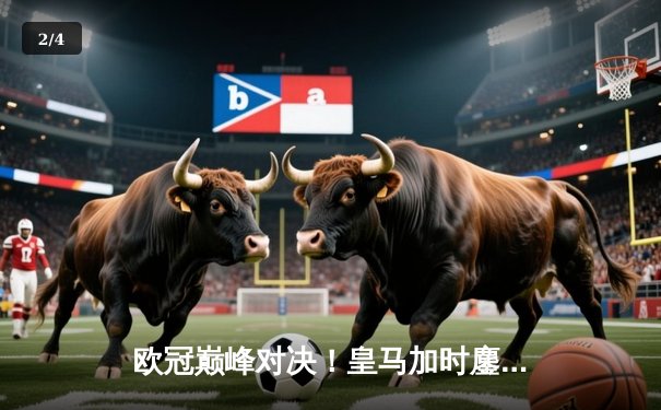 欧冠巅峰对决！皇马加时鏖战3-2逆转曼城 本泽马双响维尼修斯绝杀 - 2