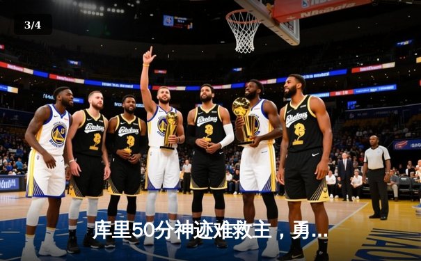 库里50分神迹难救主，勇士加时惜败太阳，杜兰特保罗合砍68分 - 3