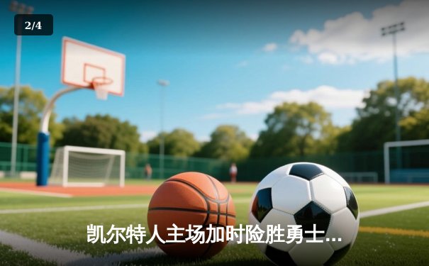 凯尔特人主场加时险胜勇士，塔图姆44分创赛季新高 - 2