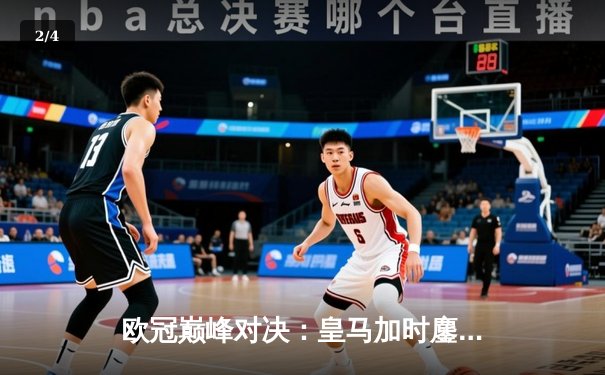 欧冠巅峰对决：皇马加时鏖战3-2逆转拜仁，维尼修斯双响贝林厄姆绝杀 - 2