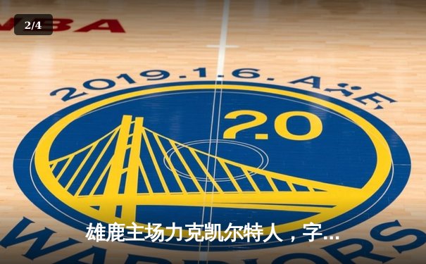 雄鹿主场力克凯尔特人，字母哥全能表现率队捍卫东部头名 - 2