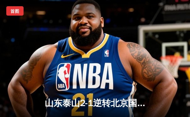 山东泰山2-1逆转北京国安，克雷桑双响助队登顶积分榜