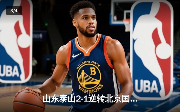 山东泰山2-1逆转北京国安，克雷桑双响助队登顶积分榜 - 3