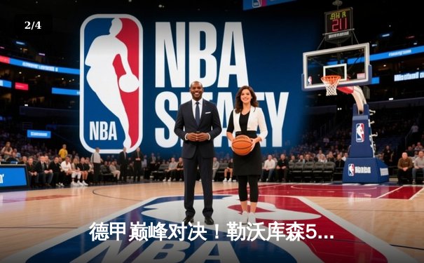 德甲巅峰对决！勒沃库森5-0狂胜不莱梅 提前五轮加冕队史首冠 - 2