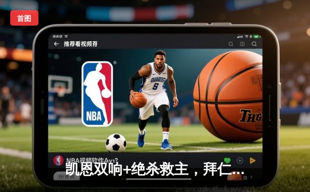 凯恩双响+绝杀救主，拜仁3-2逆转莱比锡终结连败，穆西亚拉造三球