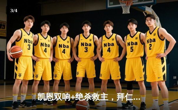 凯恩双响+绝杀救主，拜仁3-2逆转莱比锡终结连败，穆西亚拉造三球 - 3