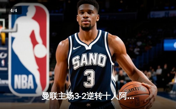 曼联主场3-2逆转十人阿森纳，C罗帽子戏法创历史纪录 - 4
