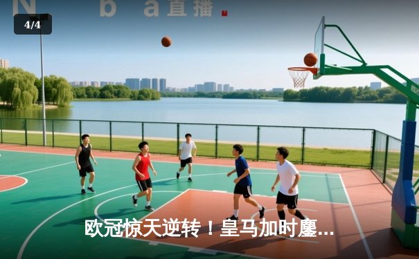 欧冠惊天逆转！皇马加时鏖战3-1力克曼城，本泽马传射建功 - 4