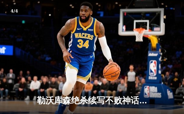 勒沃库森绝杀续写不败神话，欧联杯决赛门票最后时刻惊险到手 - 4