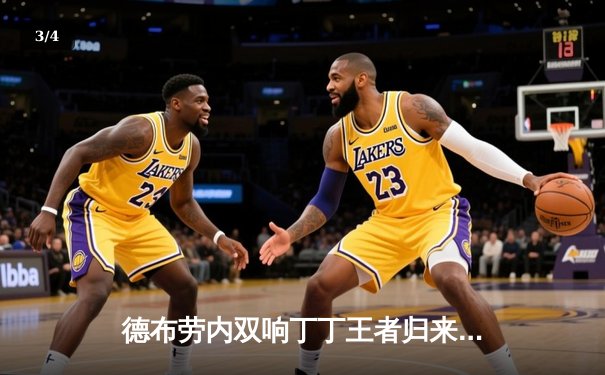 德布劳内双响丁丁王者归来，曼城3-1奏凯稳固榜首，英超争冠白热化 - 3