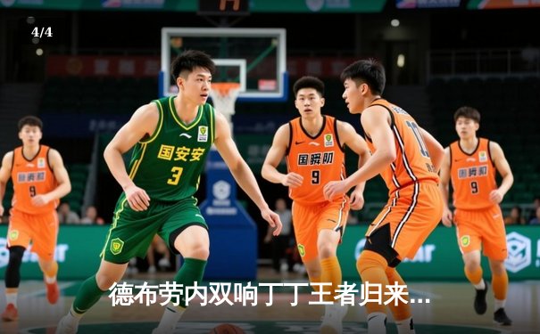 德布劳内双响丁丁王者归来，曼城3-1奏凯稳固榜首，英超争冠白热化 - 4