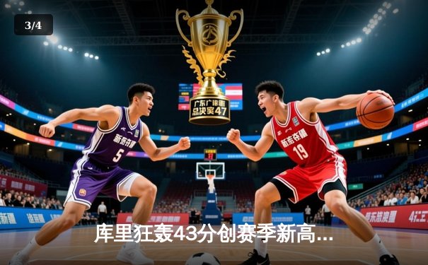 库里狂轰43分创赛季新高，勇士加时险胜凯尔特人，总决赛预演火药味十足 - 3